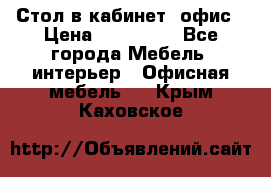 Стол в кабинет, офис › Цена ­ 100 000 - Все города Мебель, интерьер » Офисная мебель   . Крым,Каховское